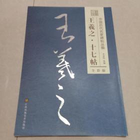 王羲之·十七帖（全彩版）