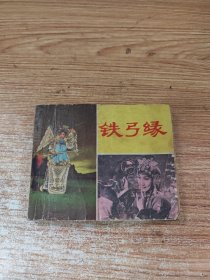 铁弓缘