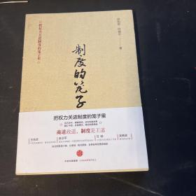制度的笼子