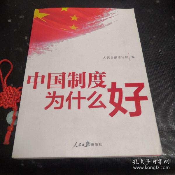 中国制度为什么好