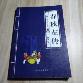 中国古典文学荟萃：春秋左传