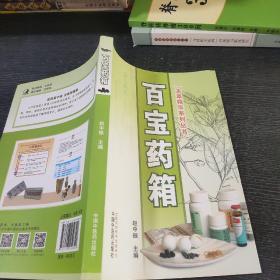 百宝药箱·本草精华系列丛书