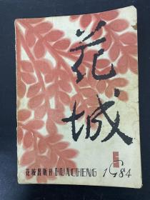 花城 文学双月刊 1984年 第5期 总30期 杂志