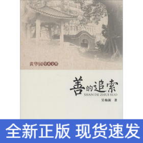 善的追索