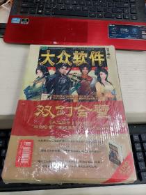 大众软件2011增刊双剑合璧高级典藏点评版攻略全书4张光盘 2本合售 未开封