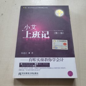 小艾上班记：真账实操教你学会计（第二版）