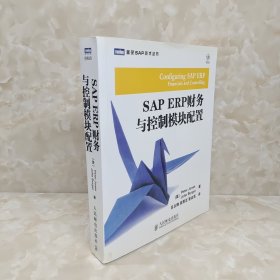 SAP ERP财务与控制模块配置