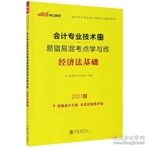 中公版·2019全国会计专业技术资格考试辅导用书：会计专业技术资格考试易错易混考点学与练经济法基础