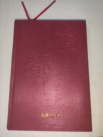 废都 精装 一版一印