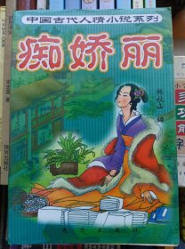 收藏品 中国古代人情小说系列：痴娇丽 实物照片品相如图