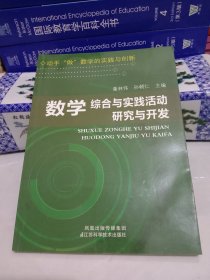 数学综合与实践活动研究与开发