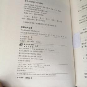 机器 消灭 秘密