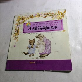 彼得兔和他的朋友们·小猫汤姆的故事（内页有写字）