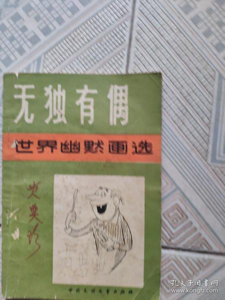 无独有偶：世界幽默画选