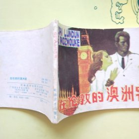 连环画;航行日记的秘密