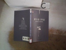 唐守忠工作法：延长抽油井光杆使用寿命/大国工匠工作法丛书