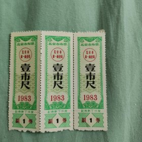 1983年北京市布票壹市尺(单枚价)