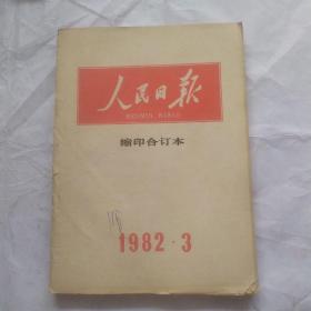人民日报缩印合订本(1982.3)