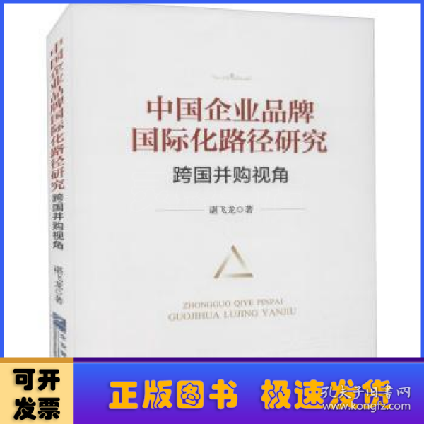 中国企业品牌国际化路径研究：跨国并购视角（软精装）