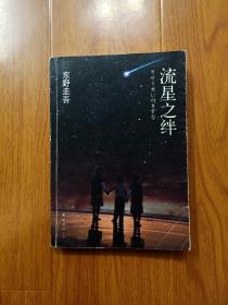 流星之绊