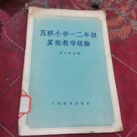 苏联小学一二年级算术教学经验