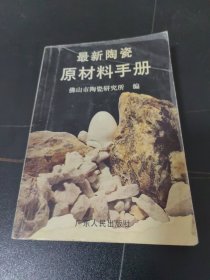 最新陶瓷原材料手册