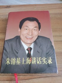 朱镕基上海讲话实录 精装本