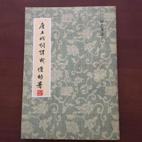 唐五代詞詳析
