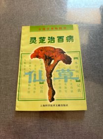 灵芝治百病（修订本）