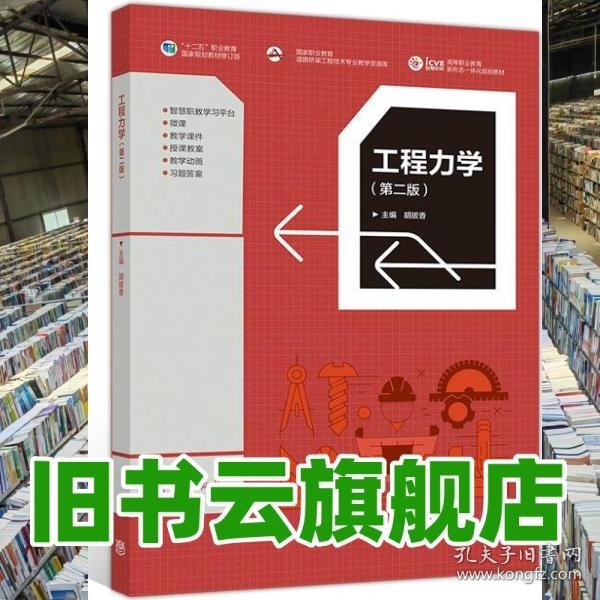 工程力学 第二版2版 胡拔香 高等教育出版社 9787040524307