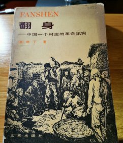 翻身:中国一个村庄的革命纪实 韩丁