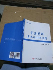 穿透牙科實(shí)務(wù)的工作邏輯