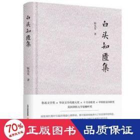 白头知匮集(精) 中国现当代文学 陈先发