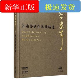 谷建芬创作歌曲精选