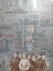 中华人民共和国纸币图录 中国纸币