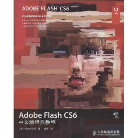 Adobe Flash CS6中文版经典教程