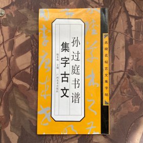 名碑名帖古文集字帖：孙过庭书谱集字古文