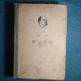 列宁哲学笔记 1956年9月第一版
 1962年6月北京第九次印刷