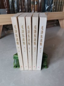 《毛泽东选集》1-5卷，品相难得