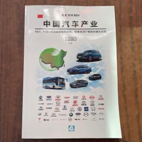 中国汽车产业2020（下册）