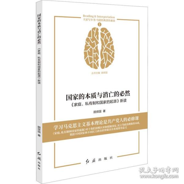 国家的本质与消亡的必然 : 《家庭、私有制和国家的起源》新读