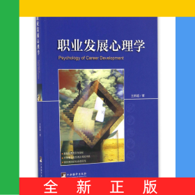職業(yè)發(fā)展心理學(xué)