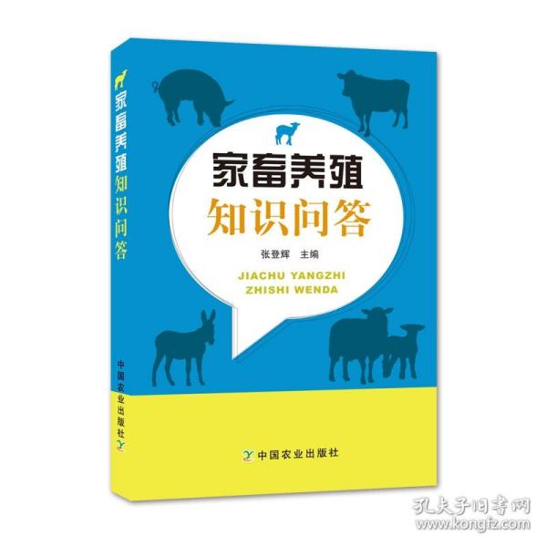 家畜养殖知识问答 普通图书/工程技术 编者:张登辉 中国农业 9787109242364