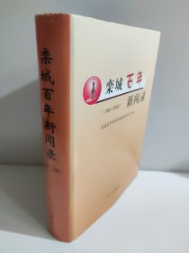 栾城百年新闻录:1901～2000