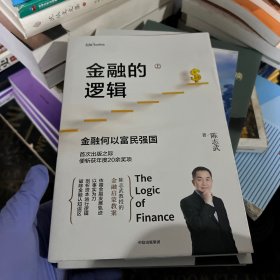 金融的逻辑（套装2册）金融何以富民强国+通往自由之路陈志武新书