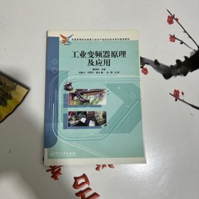 全国高等职业教育工业生产自动化技术系列规划教材：工业变频器原理及应用