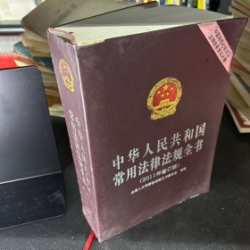中华人民共和国常用法律法规全书（2011年修订版）