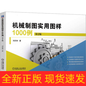 機(jī)械制圖實(shí)用圖樣1000例 第2版