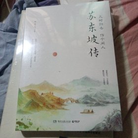 苏东坡传：几时归去 作个闲人