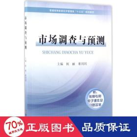 市场调查与预测 大中专文科经管 权丽,董玥玥 主编